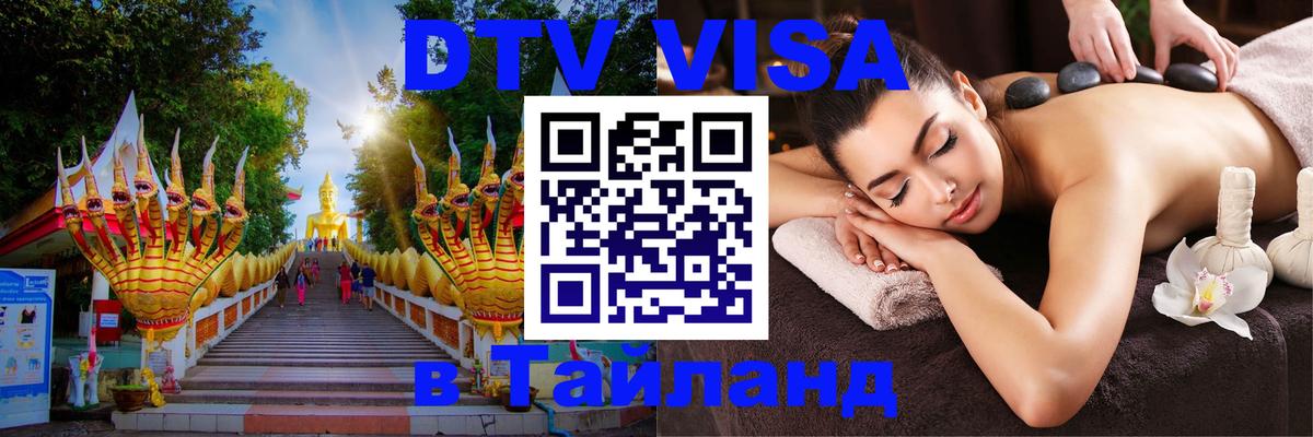ДТВ виза в Таиланд Эль-Кувейт 