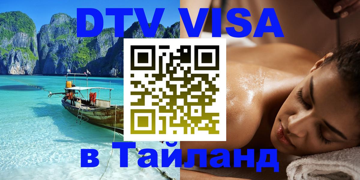DTV виза Тайланд 