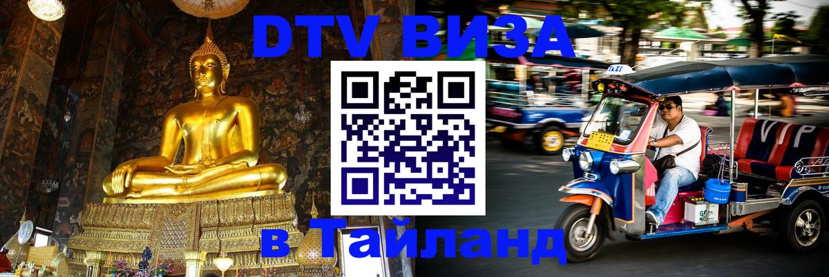 Стоимость и условия DTV визы — оформление в Таиланд под ключ - 